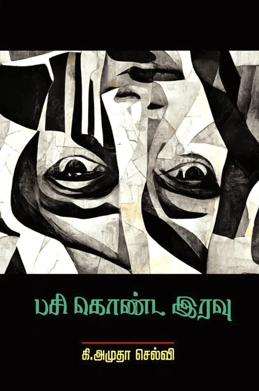 பசி கொண்ட இரவு