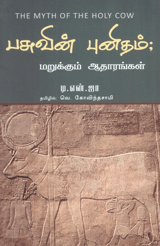 பசுவின் புனிதம்