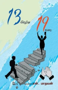 13 லிருந்து 19 வரை