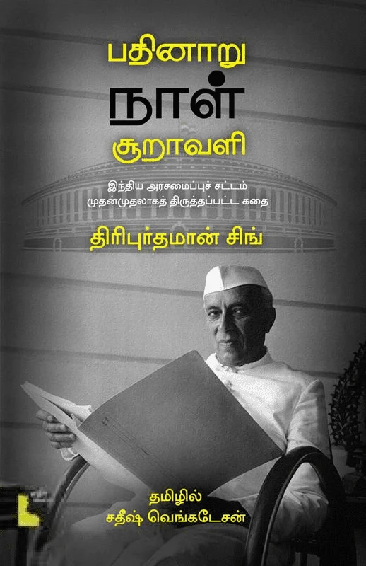 பதினாறு நாள் சூறாவளி