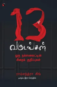 13 வருடங்கள்