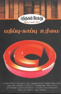 பதிப்பு-காப்பு உரிமை