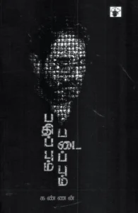 பதிப்பும் படைப்பும்