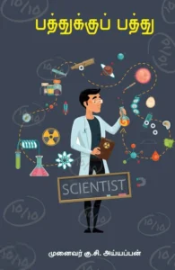 பத்துக்குப் பத்து