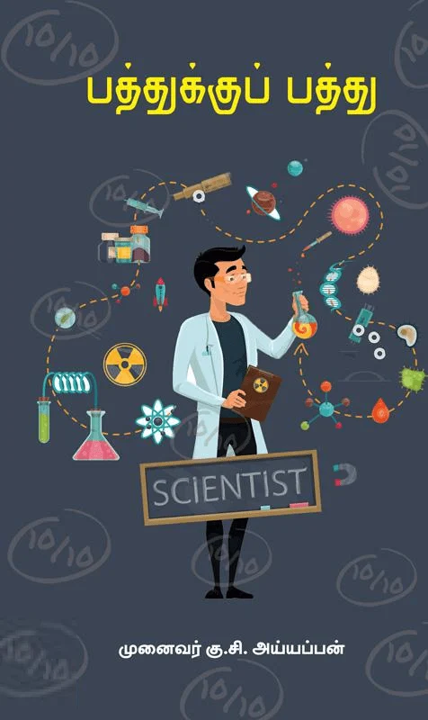 பத்துக்குப் பத்து