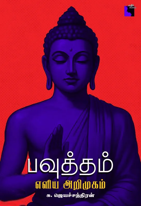 பவுத்தம்: எளிய அறிமுகம்