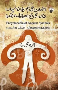 பழங்குறியீடுகள் கலைக்களஞ்சியம்