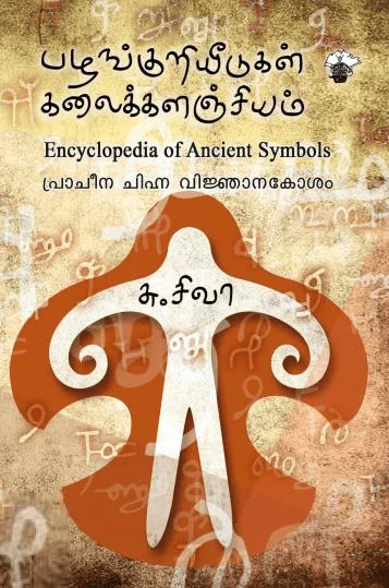 பழங்குறியீடுகள் கலைக்களஞ்சியம்