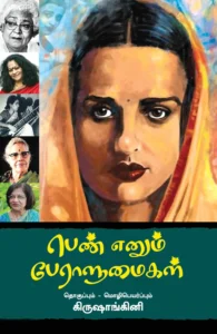 பெண் எனும் பேராளுமைகள்