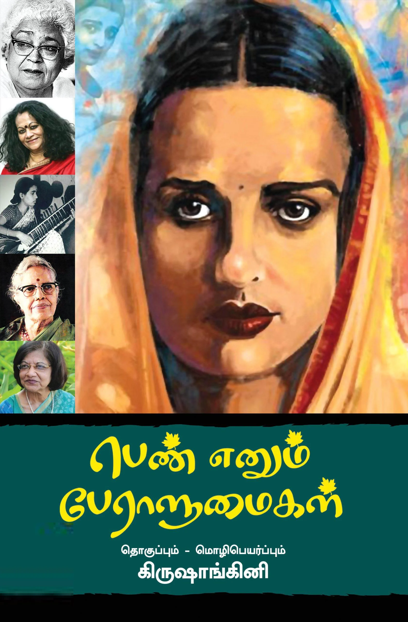 பெண் எனும் பேராளுமைகள்