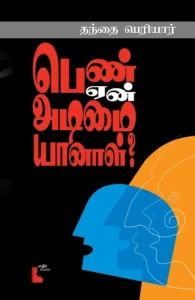 பெண் ஏன் அடிமையானாள்?