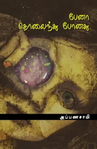 பேனா தொலைந்து போனது