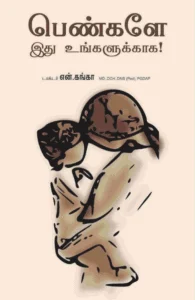 பெண்களே இது உங்களுக்காக