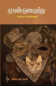 பெண்ணெழுத்து: களமும் அரசியலும்