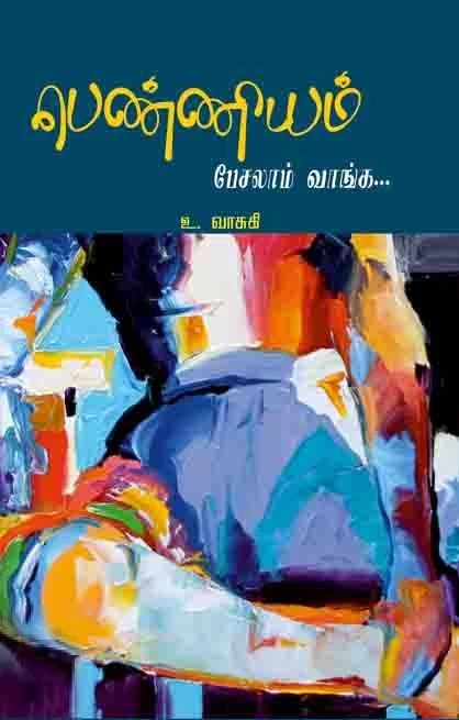 பெண்ணியம் பேசலாம் வாங்க