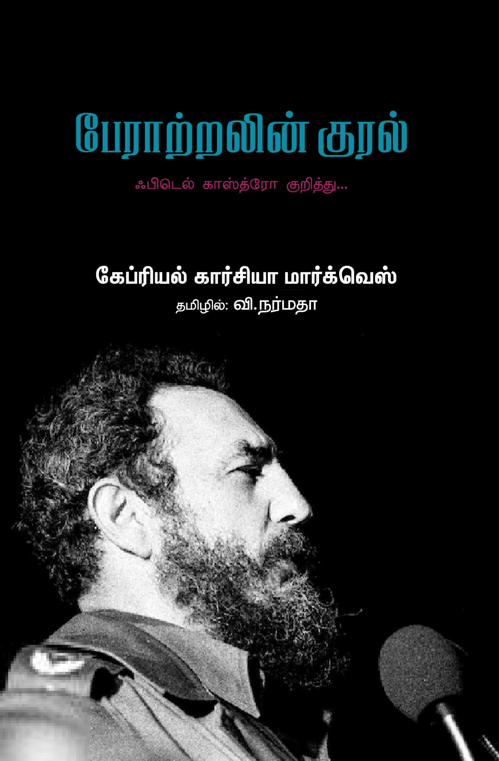 பேராற்றலின் குரல்