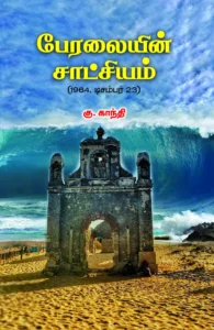 பேரலையின் சாட்சியம்