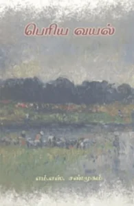 பெரிய வயல்