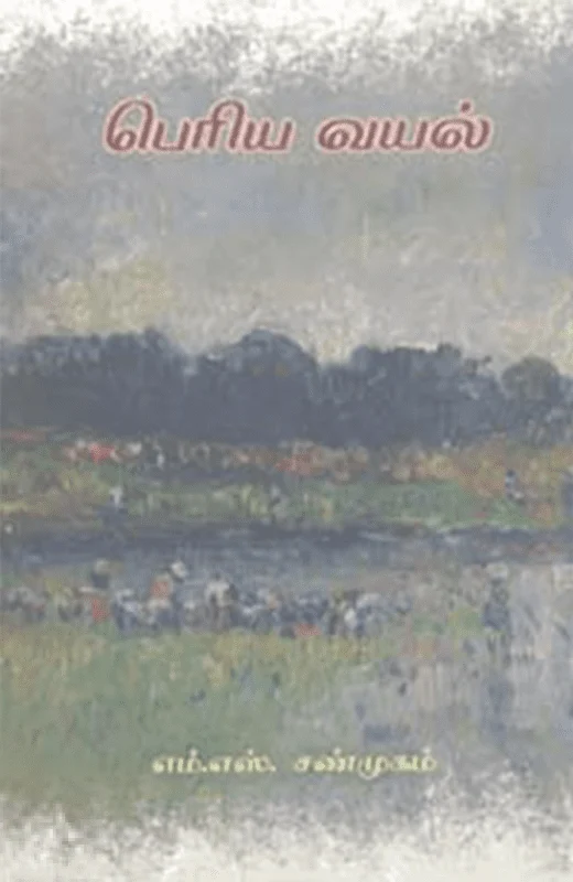 பெரிய வயல்