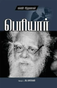 பெரியார்: கல்விச் சிந்தனைகள்