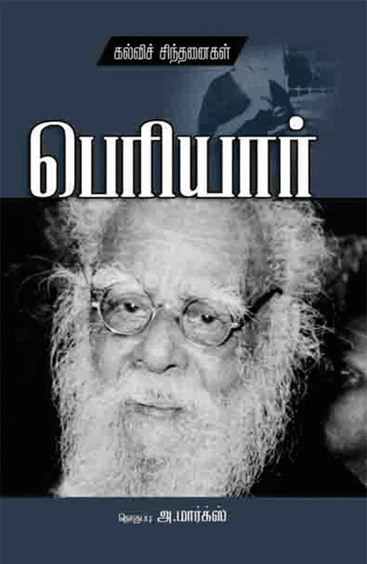 பெரியார்: கல்விச் சிந்தனைகள்