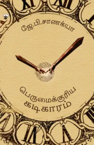 பெருமைக்குரிய கடிகாரம்