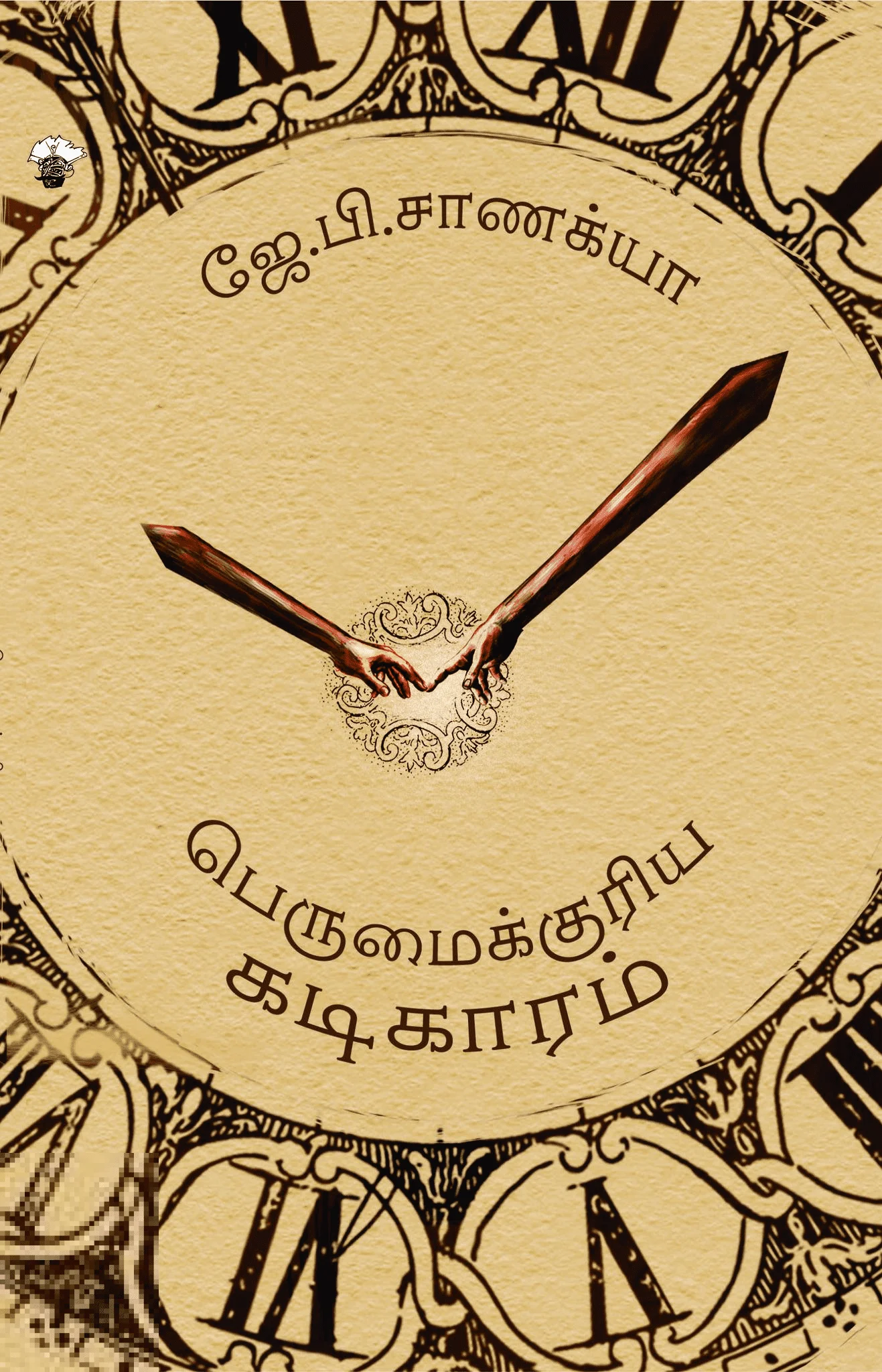 பெருமைக்குரிய கடிகாரம்