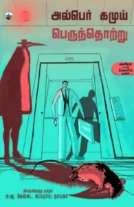 பெருந்தொற்று (காலச்சுவடு)