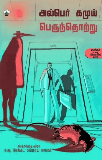 பெருந்தொற்று (காலச்சுவடு)