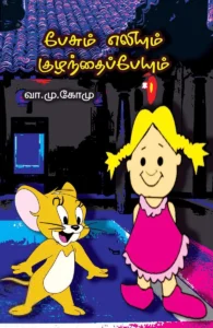 பேசும் எலியும் குழந்தைப்பேயும்