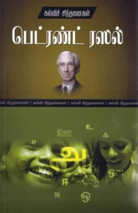 பெட்ரண்ட் ரஸல்: கல்விச் சிந்தனைகள்