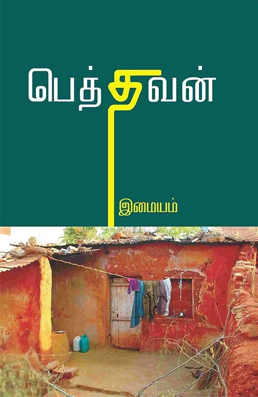 பெத்தவன்
