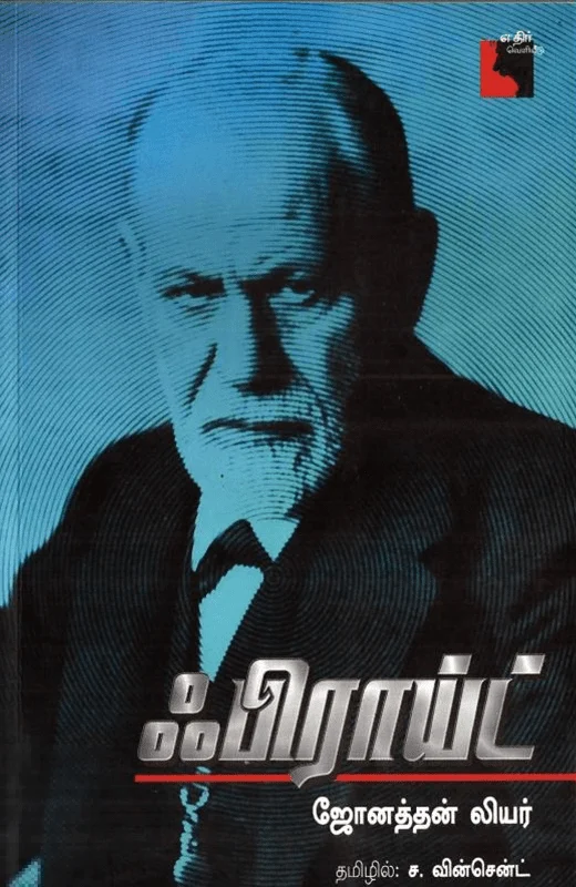 ஃபிராய்ட்