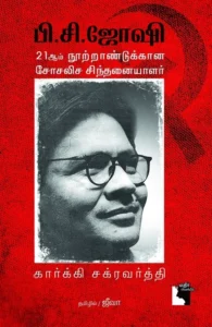 பி.சி. ஜோஷி