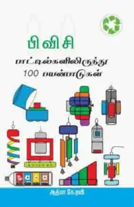 பி வி சி பாட்டில்களிலிருந்து 100 செய்முறைகள்