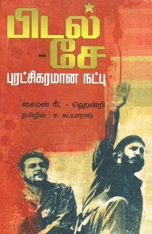 பிடல்-சே: புரட்சிகரமான நட்பு