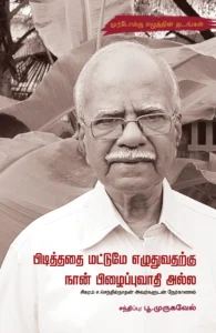 பிடித்ததை மட்டுமே எழுதுவதற்கு நான் பிழைப்புவாதி அல்ல