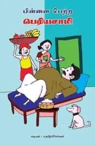 பிள்ளை பெற்ற பெரியசாமி