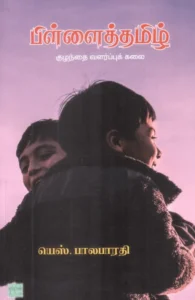 பிள்ளைத் தமிழ்