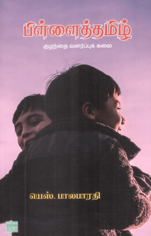 பிள்ளைத் தமிழ்