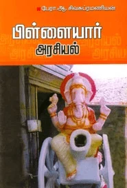 பிள்ளையார் அரசியல்