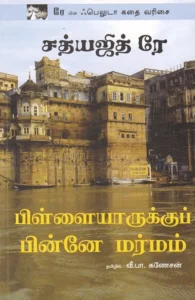 பிள்ளையாருக்குப் பின்னே மர்மம்