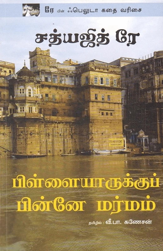 பிள்ளையாருக்குப் பின்னே மர்மம்