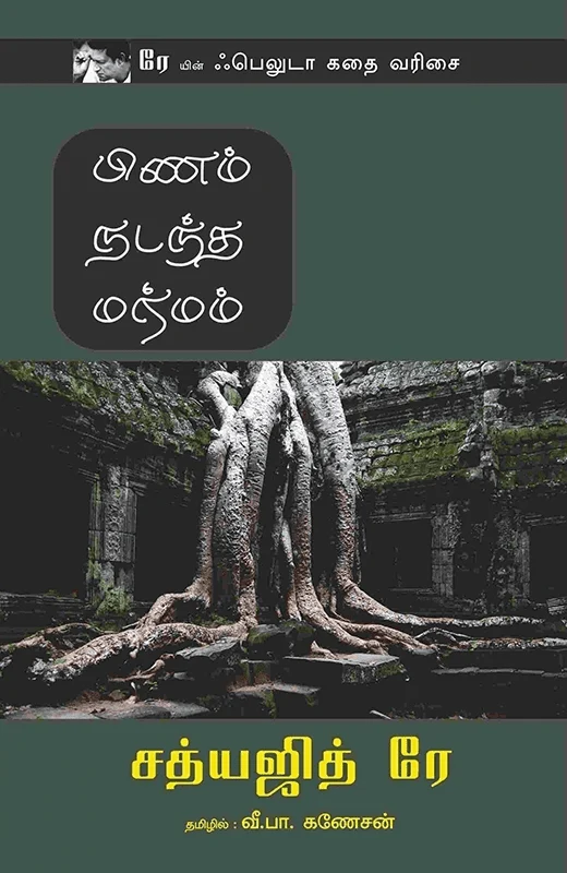 பிணம் நடந்த மர்மம்