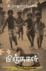 பிஞ்சுகள்