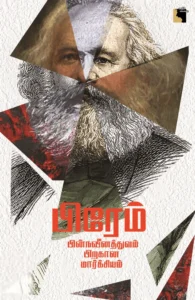 பின்நவீனத்துவம் பிறகான மார்க்சியம்