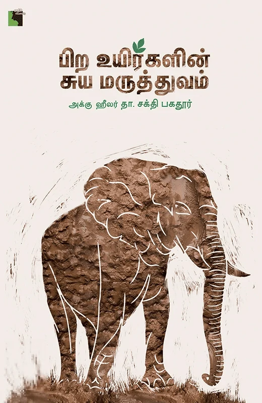 பிற உயிர்களின் சுய மருத்துவம்