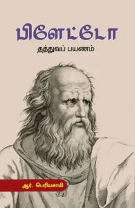 பிளேட்டோவின் தத்துவப் பயணம்