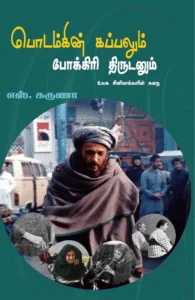 பொடம்கின் கப்பலும் போக்கிரித் திருடனும்