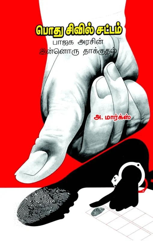 பொது சிவில் சட்டம் (பாரதி புத்தகாலயம்)